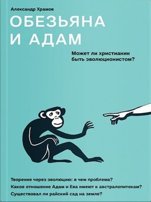 cover image of Обезьяна и Адам. Может ли христианин быть эволюционистом?